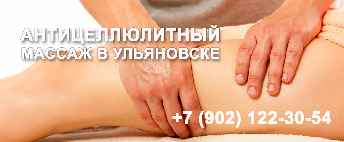 Антицеллюлитный массаж Ульяновск