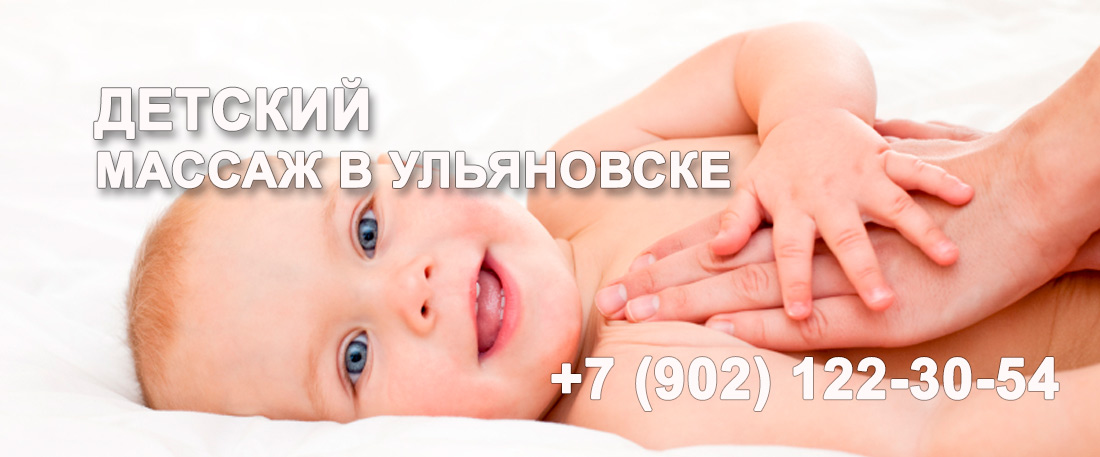 Детский массаж в Ульяновске