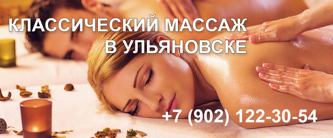 Классический массаж
