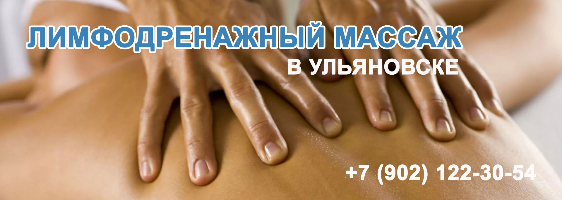 Лимфодренажный массаж Ульяновск